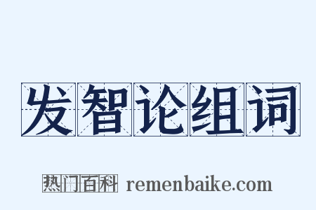 发智论组词是什么意思的图片